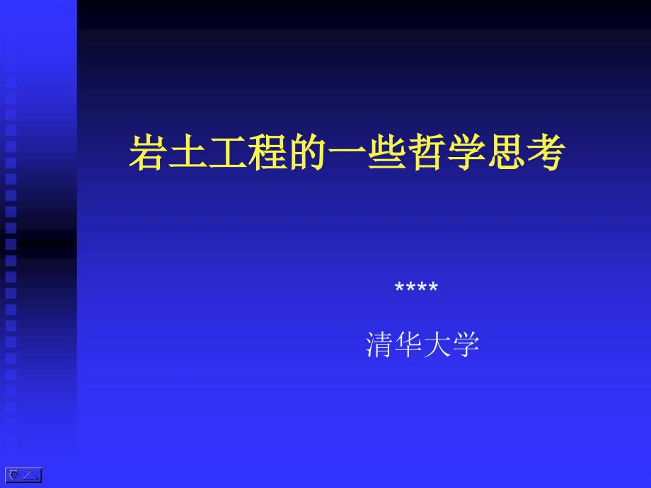 岩土工程的哲学思考资料讲解_第1页