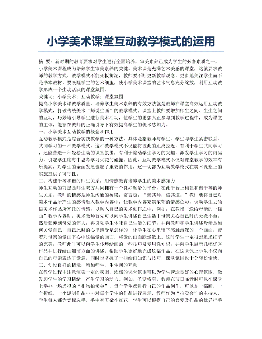 小学美术课堂互动教学模式的运用.docx_第1页