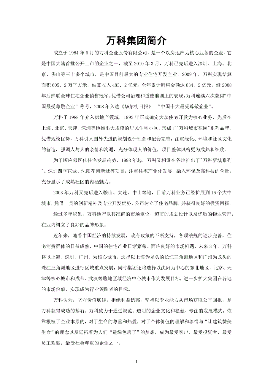 {人力资源战略}某地产集团未来五年人力资源战略规划._第1页