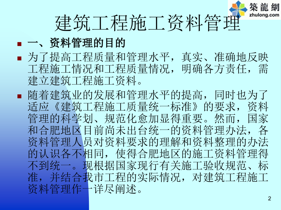 [安徽]建筑工程施工技术资料管理课件说课材料_第2页