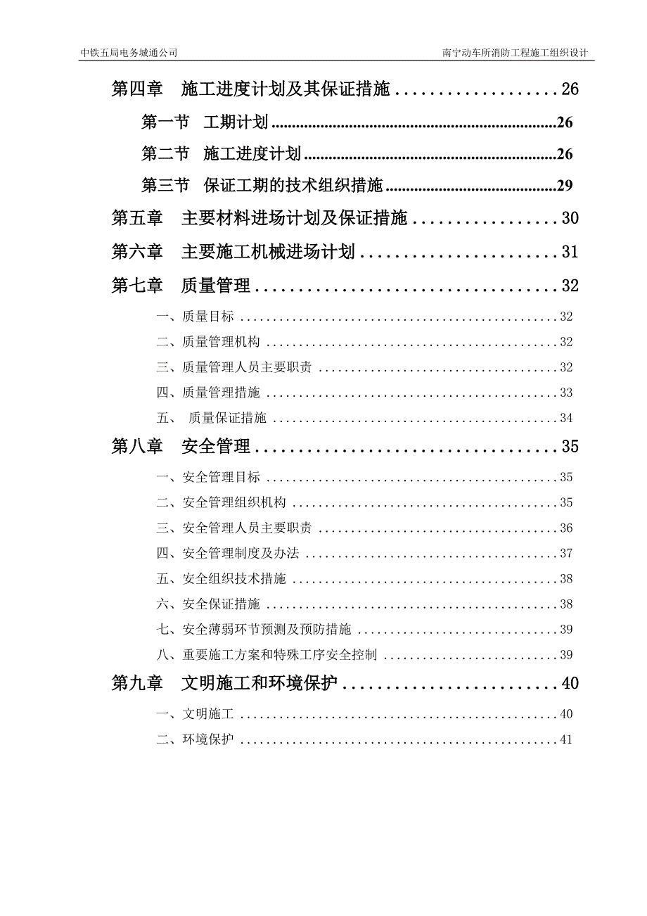 消防管理南宁动车所二线库消防施工组织设计_第2页