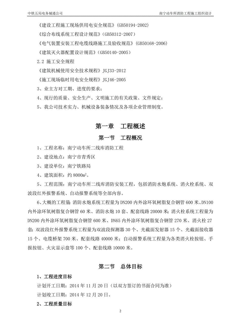 消防管理南宁动车所二线库消防施工组织设计_第4页