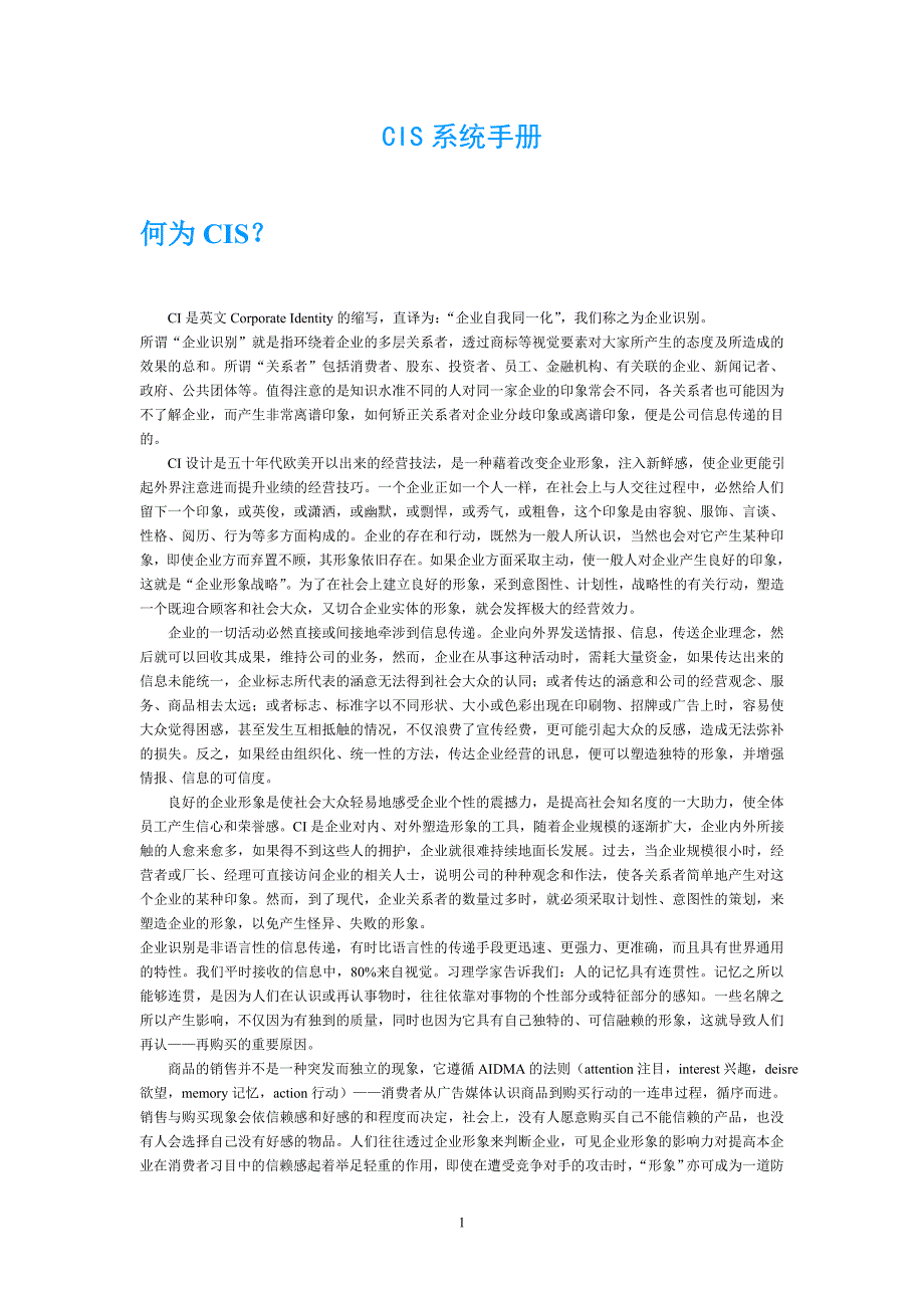 企业形象企业文化建设学习——CIS系统手册_第1页