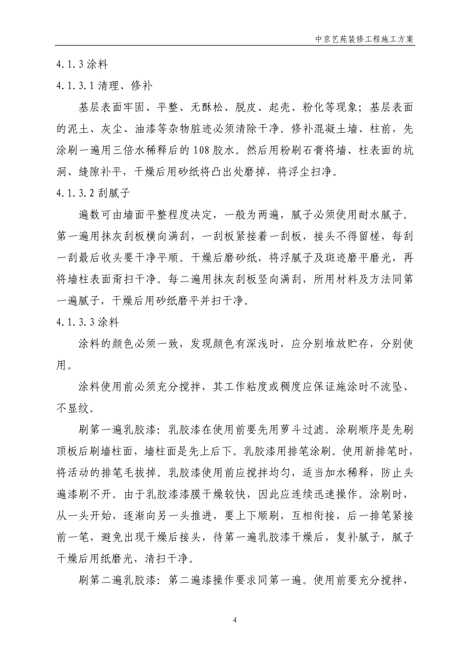 {企业通用培训}装修施工方案培训讲义._第4页