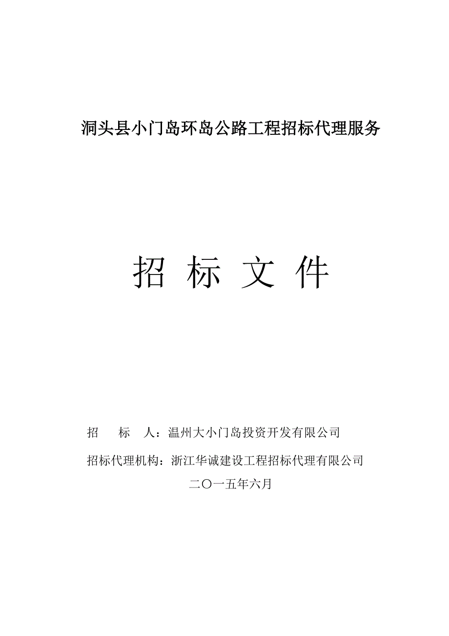 标书投标小门岛环岛公路代理招标文件定稿_第1页