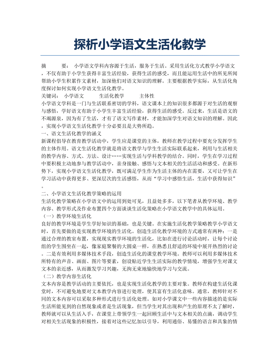 探析小学语文生活化教学.docx_第1页