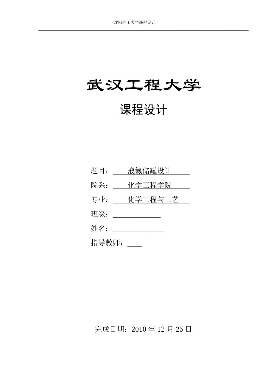 压力容器管理压力容器设计说明书储罐液氨_第1页