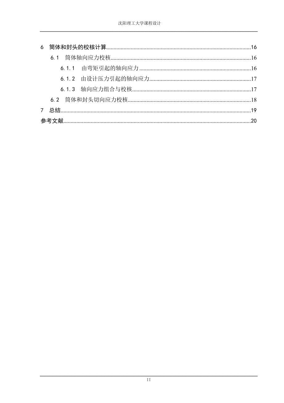 压力容器管理压力容器设计说明书储罐液氨_第5页