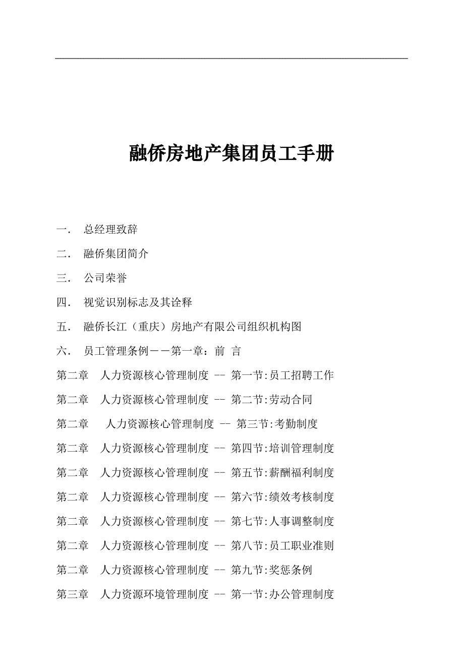 员工手册某市融侨房地产集团员工手册_第1页