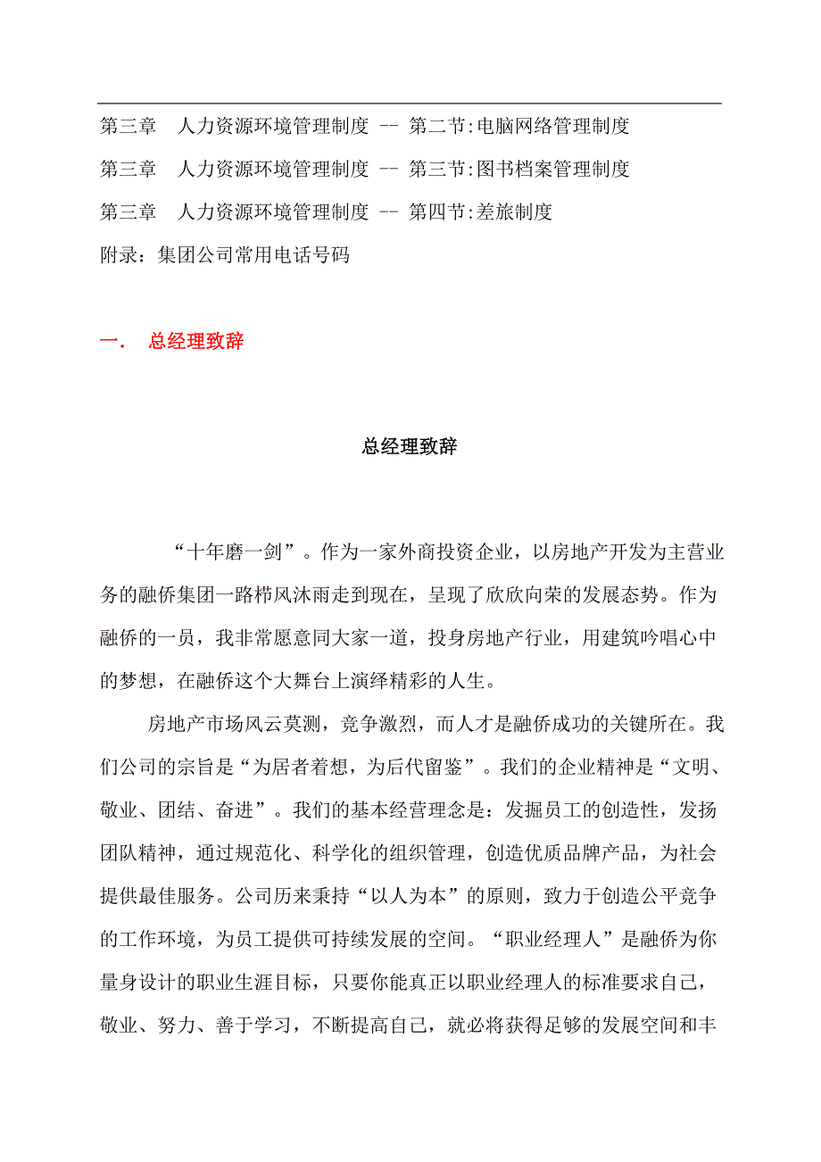 员工手册某市融侨房地产集团员工手册_第2页