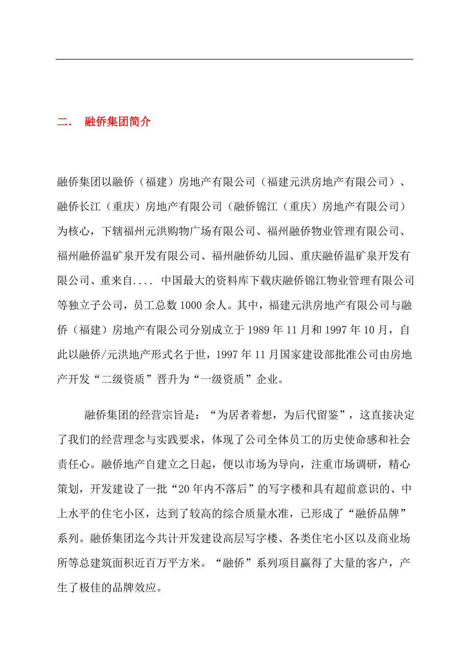 员工手册某市融侨房地产集团员工手册_第4页