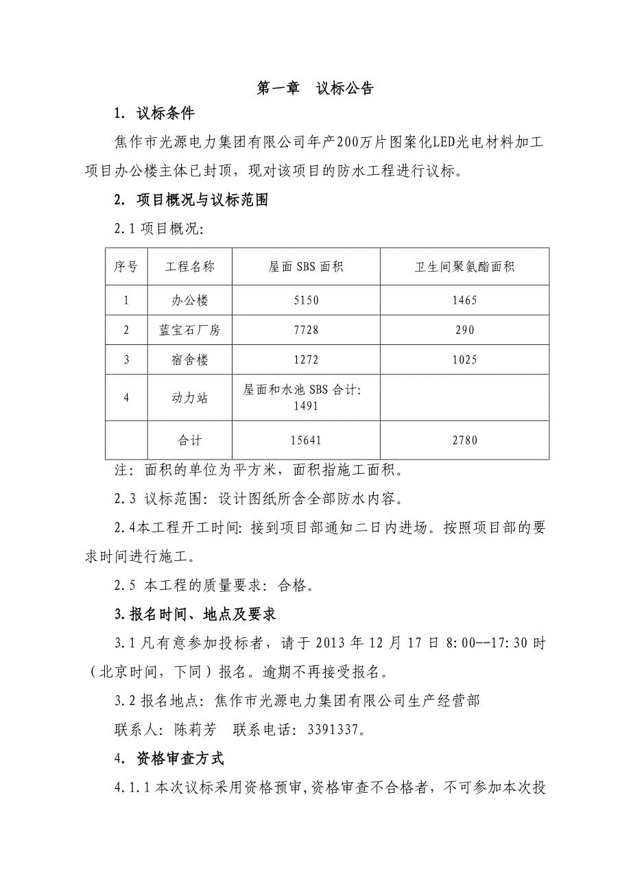 标书投标光源集团项目办公楼等防水工程招标文件某某某_第3页