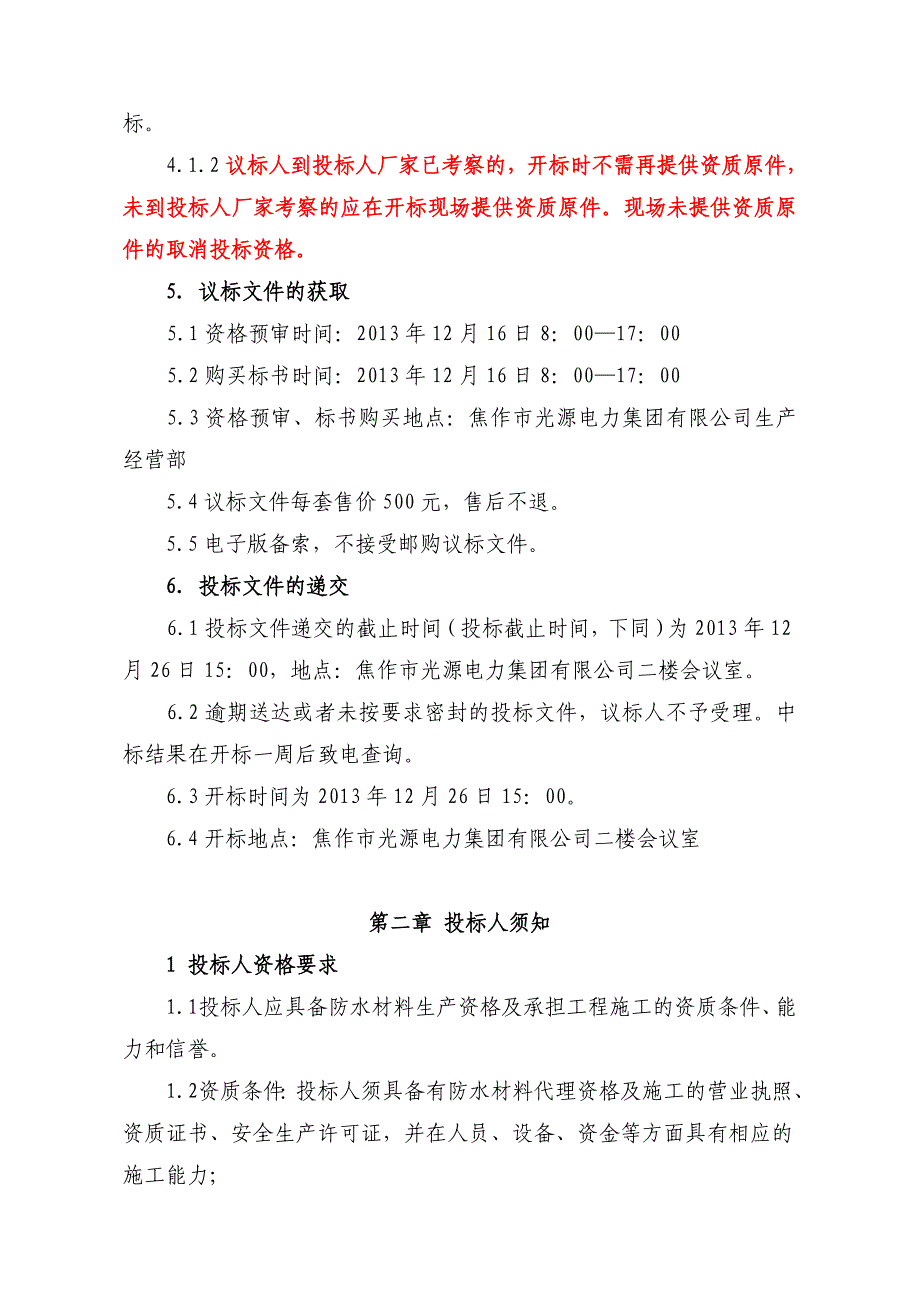 标书投标光源集团项目办公楼等防水工程招标文件某某某_第4页