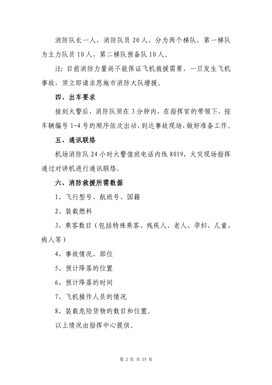 消防管理机场消防队应急救援处置措施_第2页