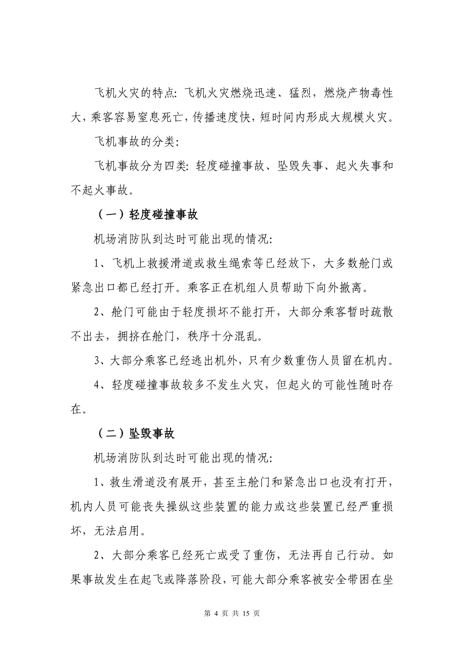 消防管理机场消防队应急救援处置措施_第4页