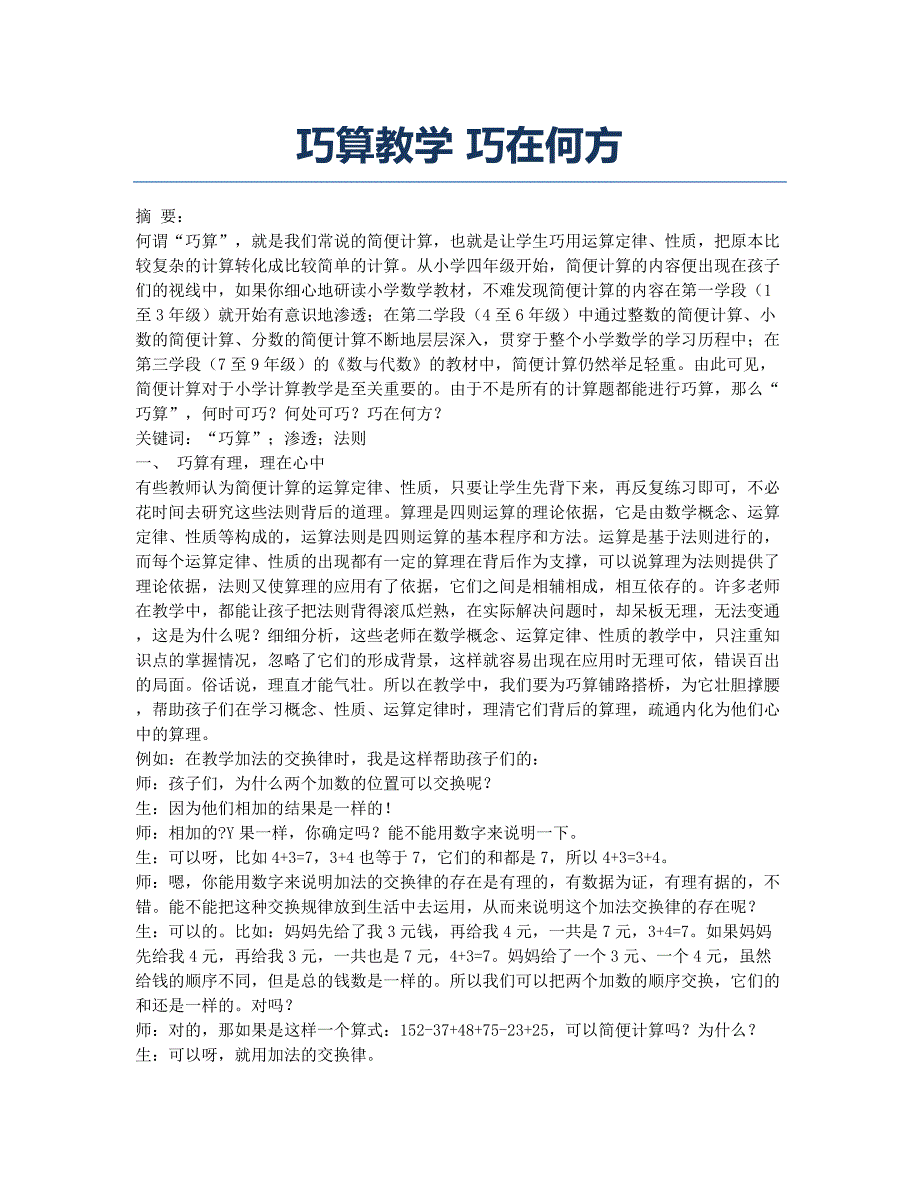 巧算教学 巧在何方.docx_第1页