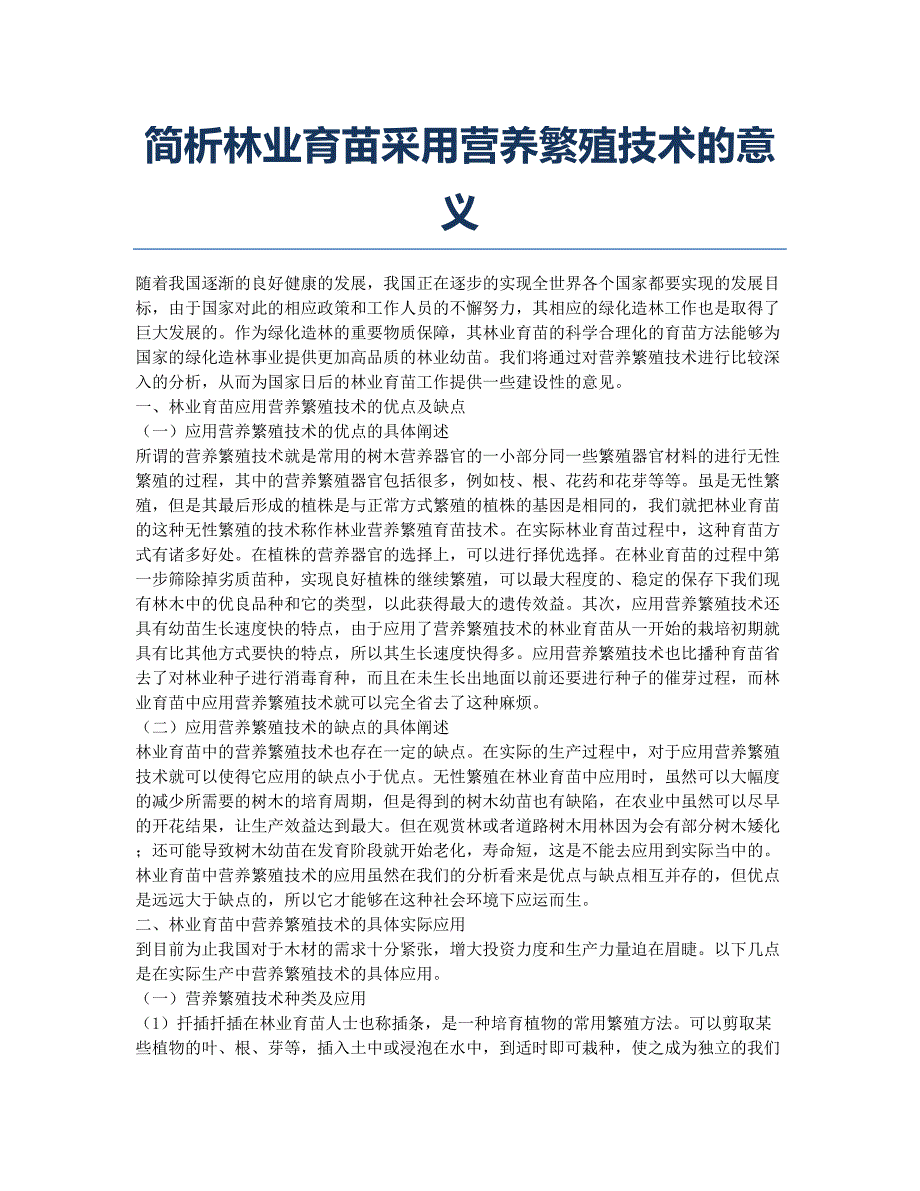 简析林业育苗采用营养繁殖技术的意义.docx_第1页