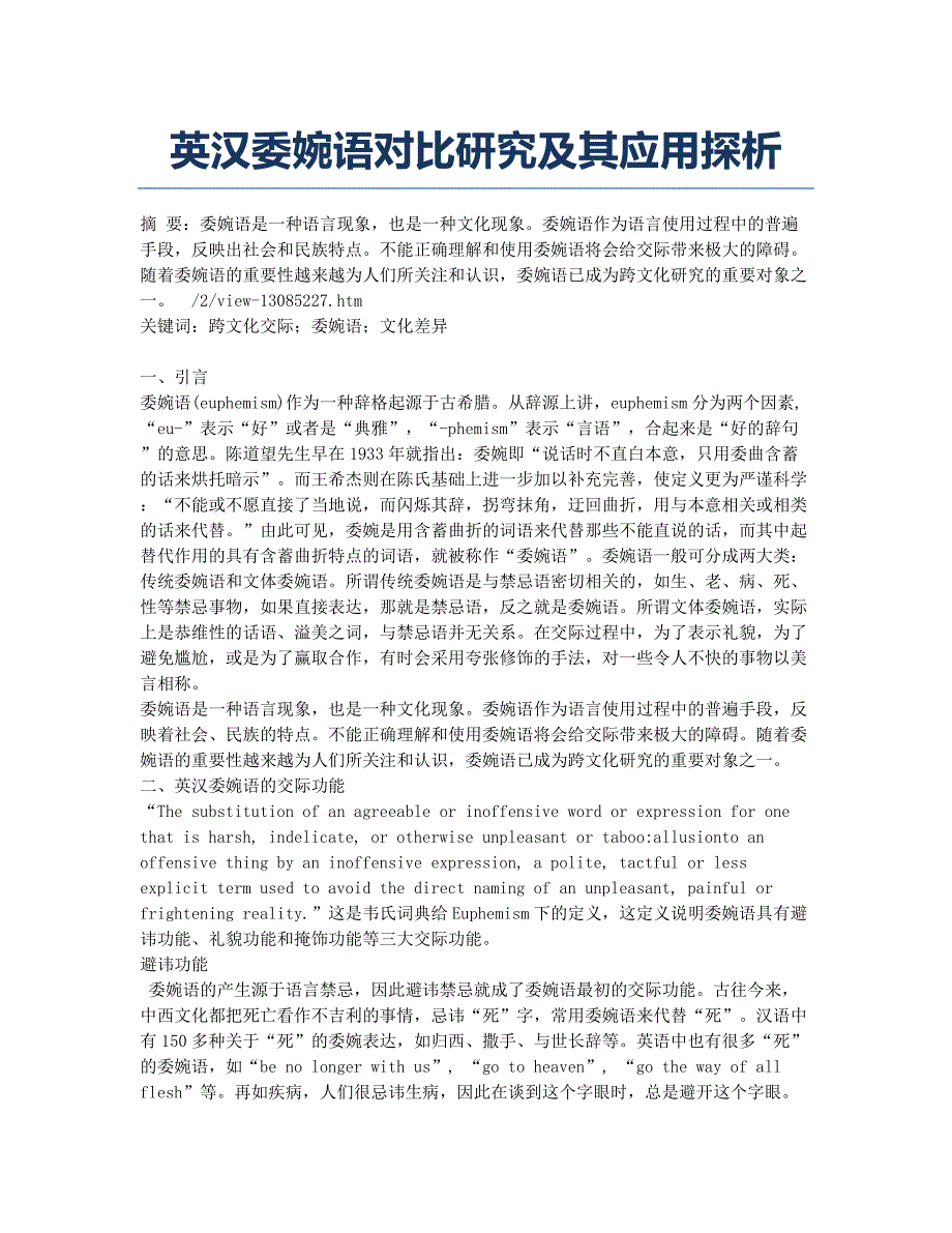 英汉委婉语对比研究及其应用探析.docx_第1页