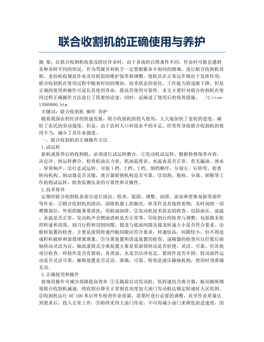 联合收割机的正确使用与养护.docx_第1页