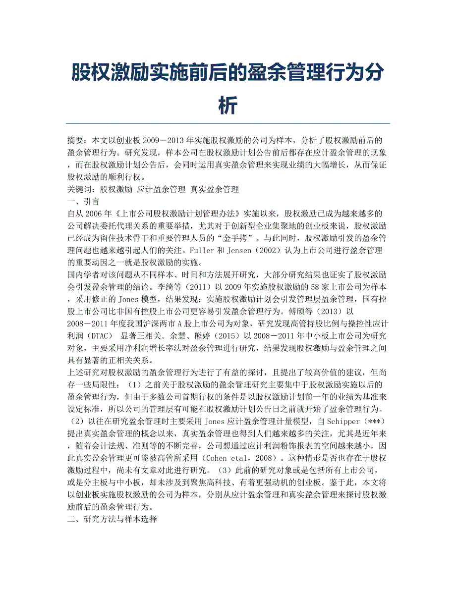 股权激励实施前后的盈余管理行为分析.docx_第1页