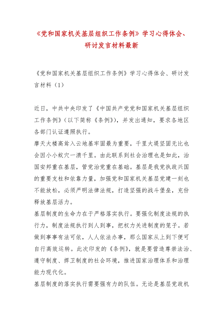 【精品】《党和国家机关基层组织工作条例》学习心得体会、研讨发言材料最新_第1页