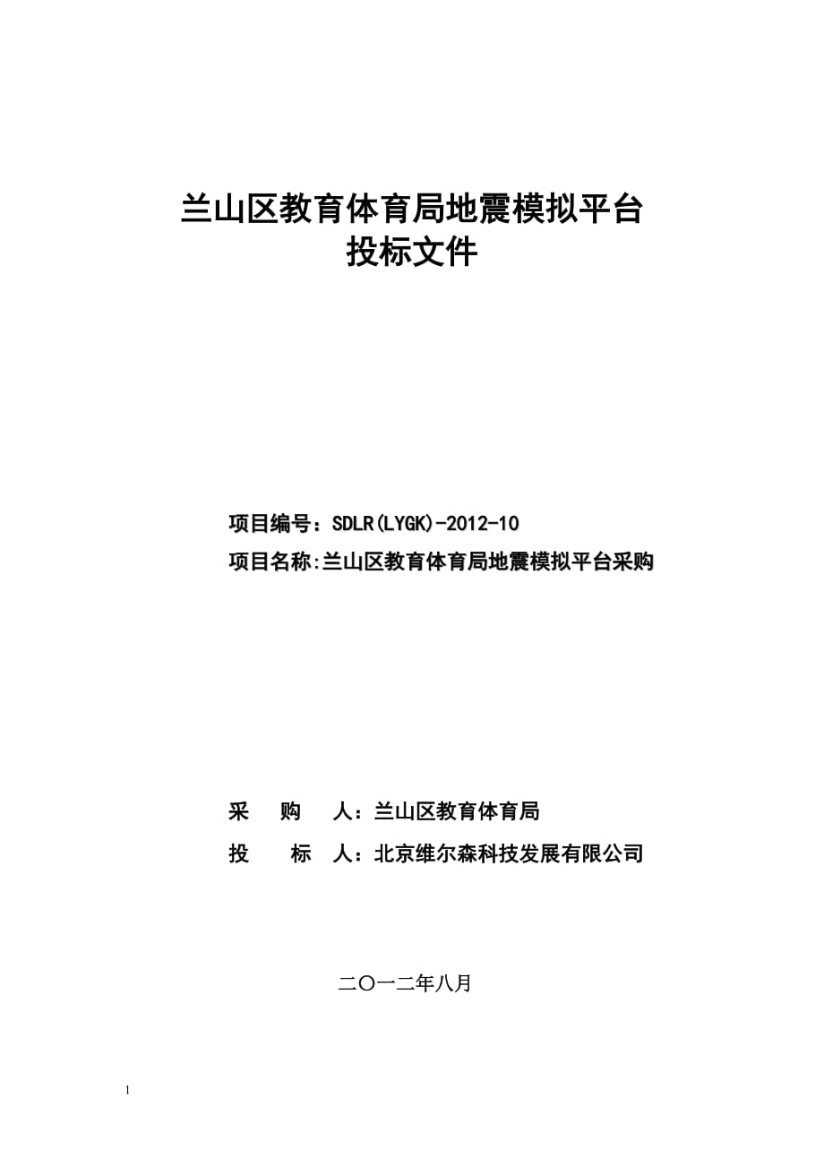 标书投标山东临沂兰山区教育体育局地震模拟平台投标文件_第1页