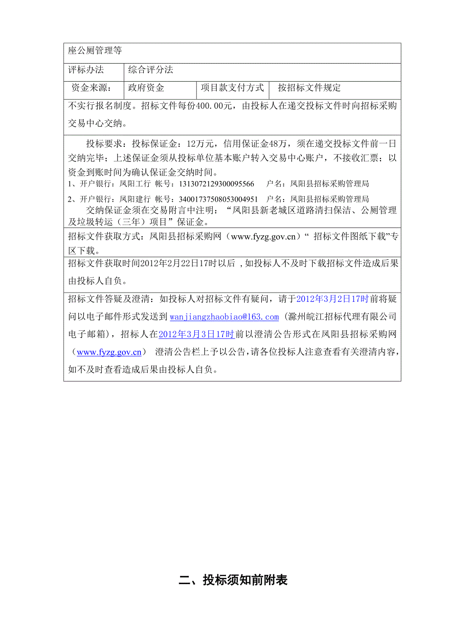 标书投标凤阳县招标文件_第4页