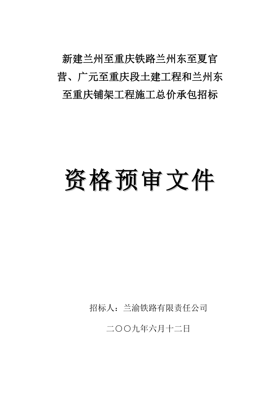 人力资源薪酬管理广重段施工资格预审文件定稿_第1页