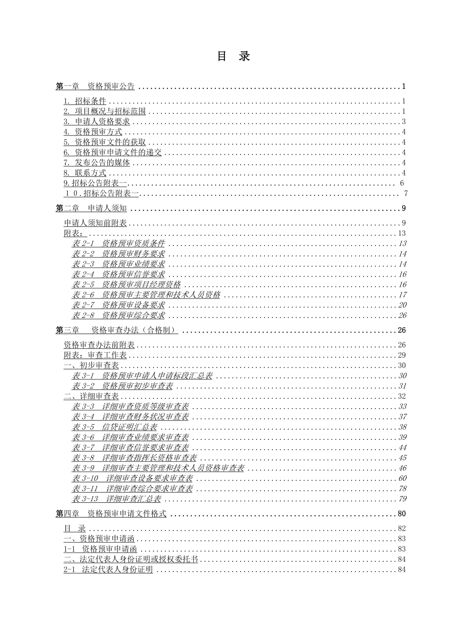 人力资源薪酬管理广重段施工资格预审文件定稿_第2页