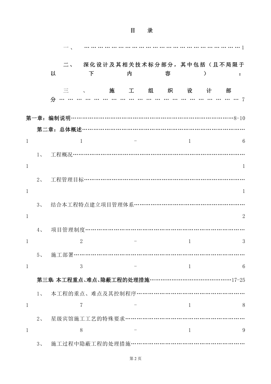 标书投标某市华贸中心丽思卡尔顿酒店精装修工程投标文件副本_第2页