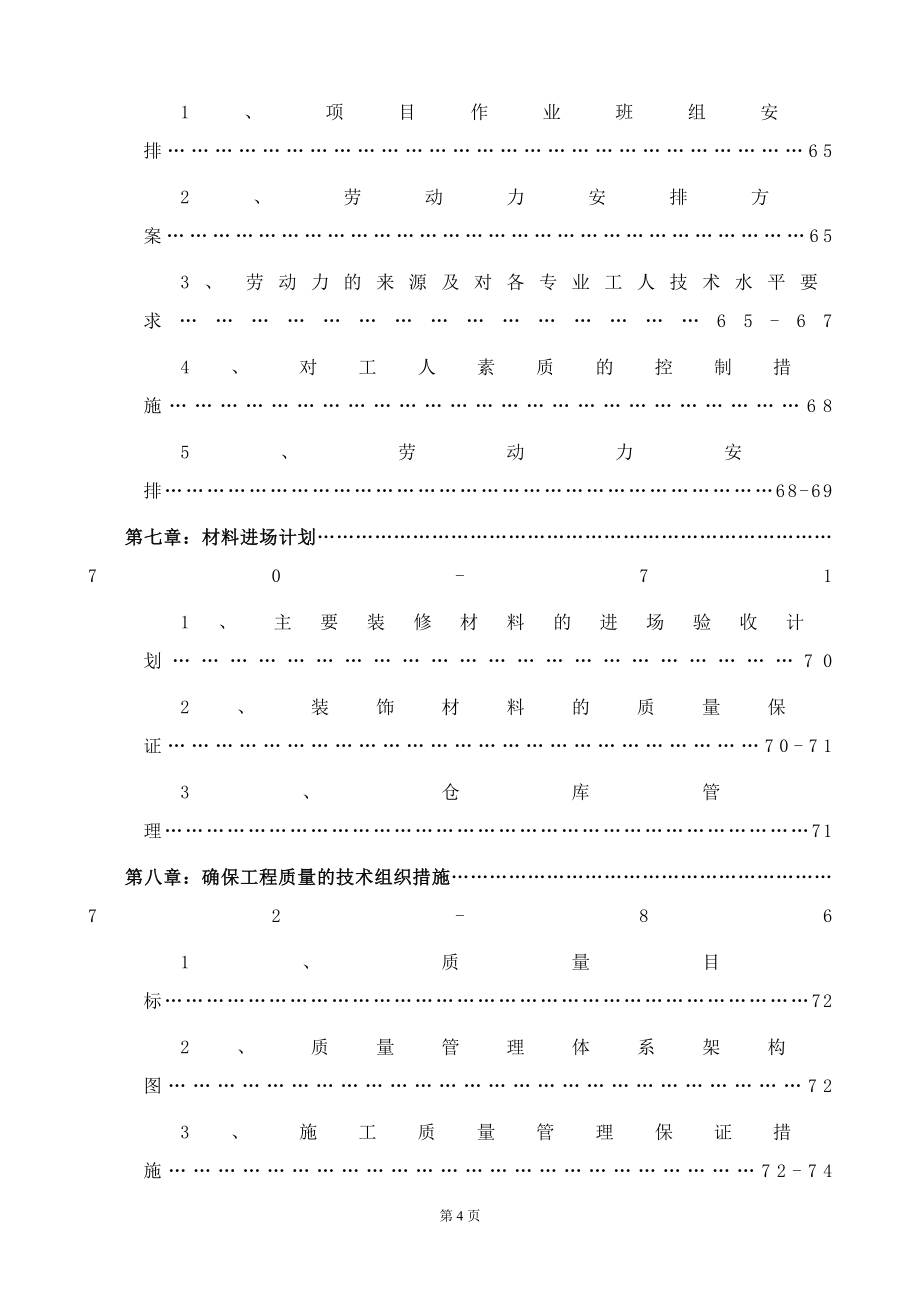 标书投标某市华贸中心丽思卡尔顿酒店精装修工程投标文件副本_第4页