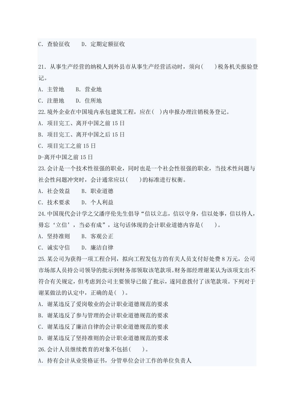 人力资源职业规划财经法规与会计职业道德试题_第4页