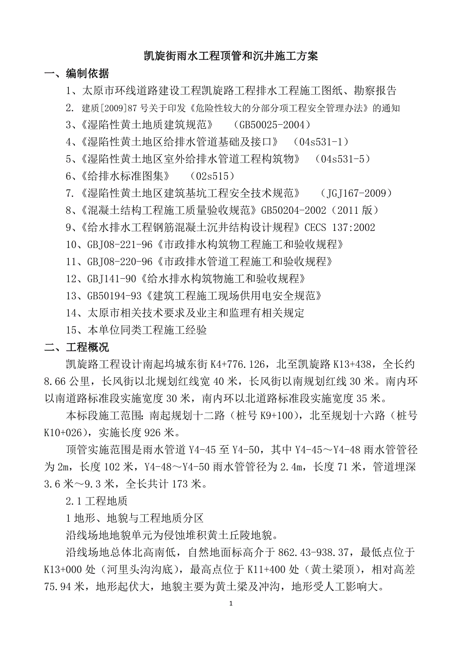 {企业通用培训}雨水工程顶管和沉井施工方案讲义._第1页