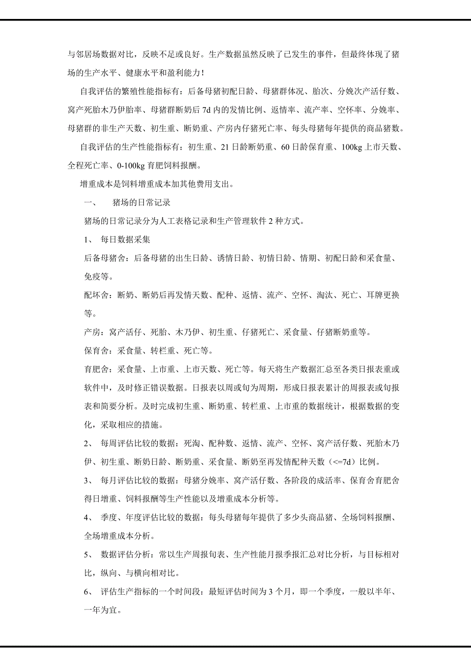 人力资源职业规划规模猪场效益自我评估标准_第3页