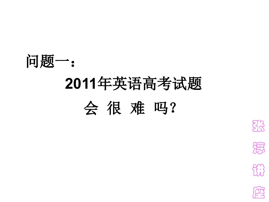 英语高考冲刺名师讲座扬子晚报教学文案_第4页