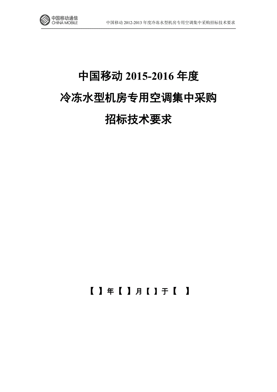 标书投标冷冻水型机房专用空调集中采购招标技术要求_第1页