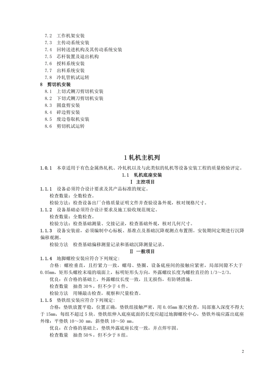 压力容器管理压力加工设备安装质量检验评定标准_第2页