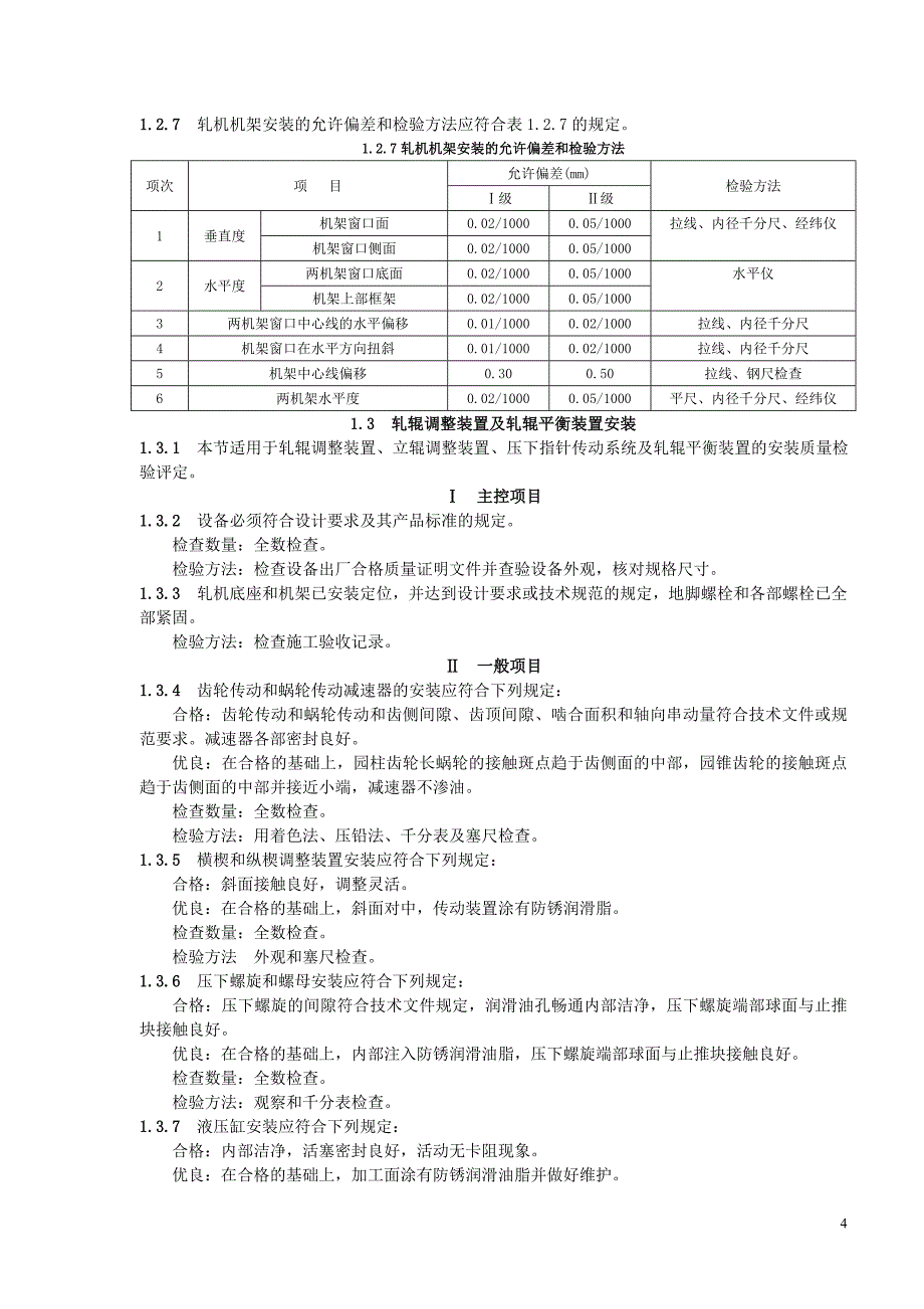 压力容器管理压力加工设备安装质量检验评定标准_第4页