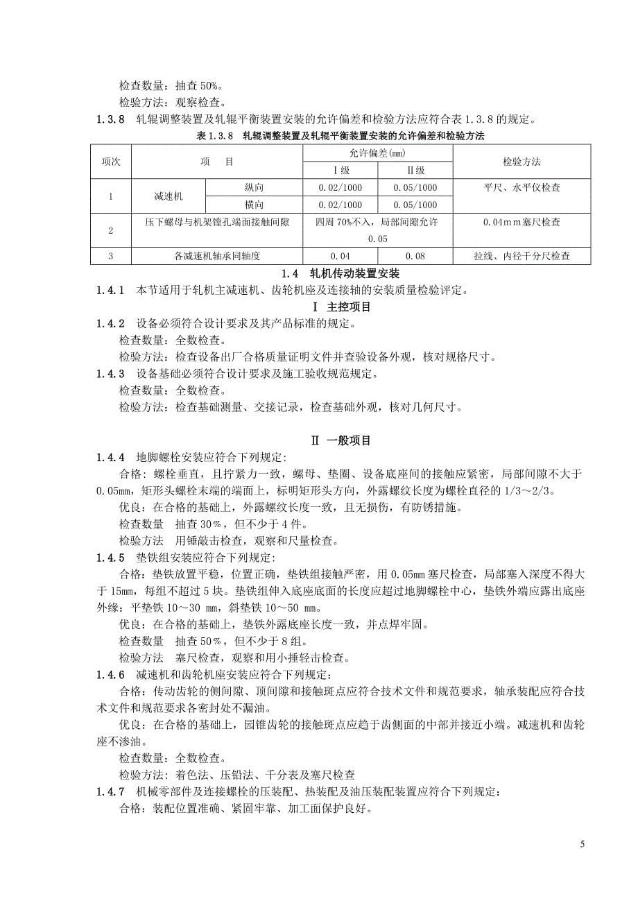 压力容器管理压力加工设备安装质量检验评定标准_第5页