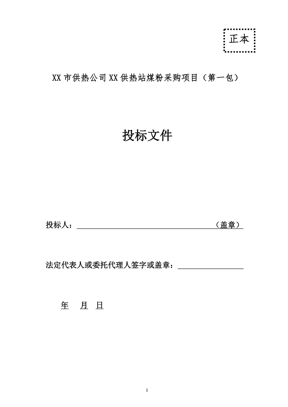 标书投标供热站煤粉采购项目投标文件_第1页