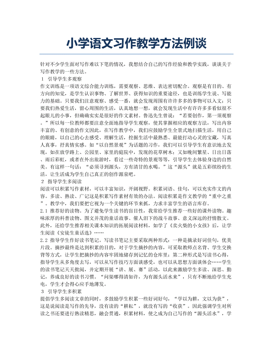 小学语文习作教学方法例谈.docx_第1页