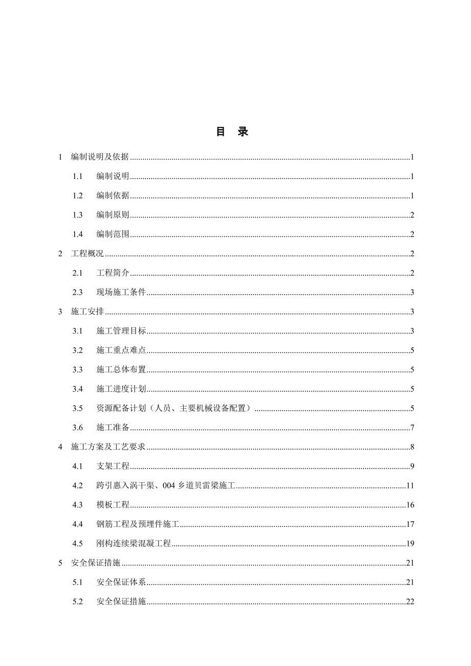 {企业通用培训}铁路太路段刚构连续梁专项施工方案讲义._第5页