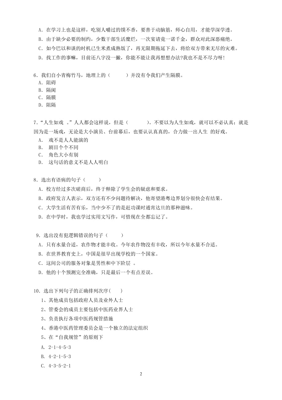 {人力资源招聘面试}中国联通某某分公司某某某年校园招聘笔试试卷中文类无答案._第2页