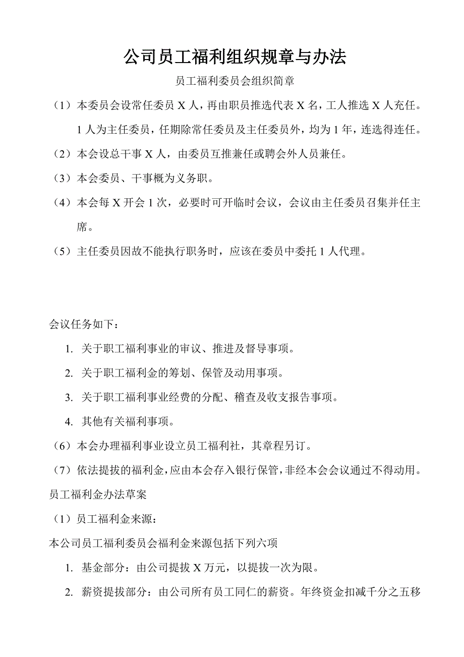 人力资源福利待遇体系某公司员工福利组织规与办法_第1页