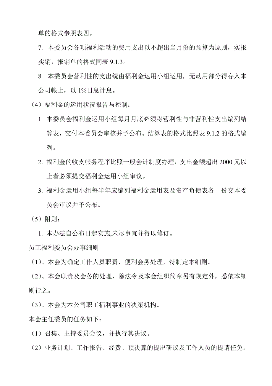 人力资源福利待遇体系某公司员工福利组织规与办法_第3页