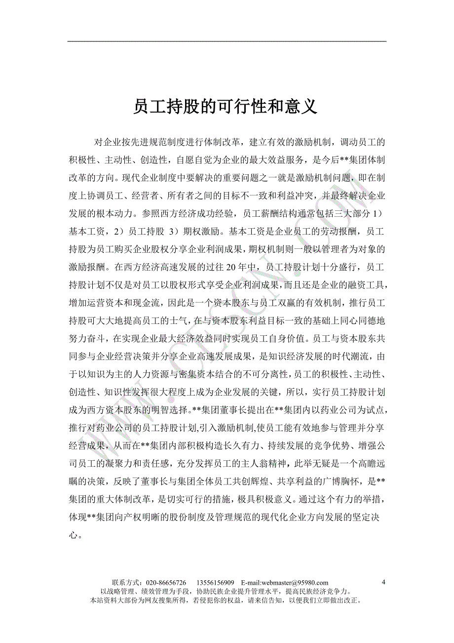 员工管理某某集团员工持股总体方案设计讨论稿_第4页