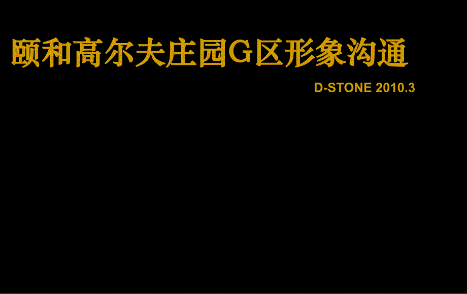 颐和高尔夫庄园G区形象沟通323~~课件_第1页