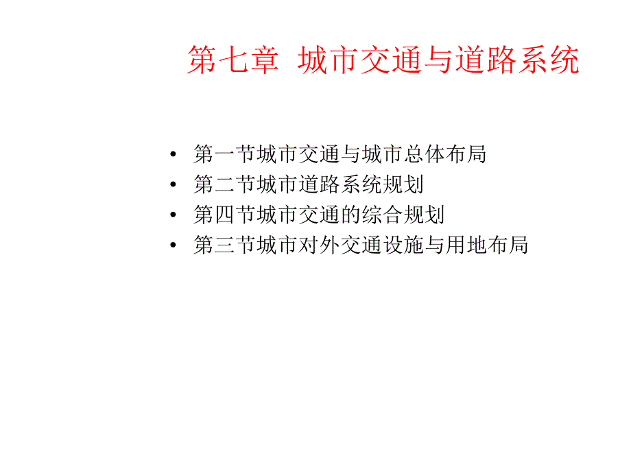 第七章_城市交通与道路系统课件_第1页