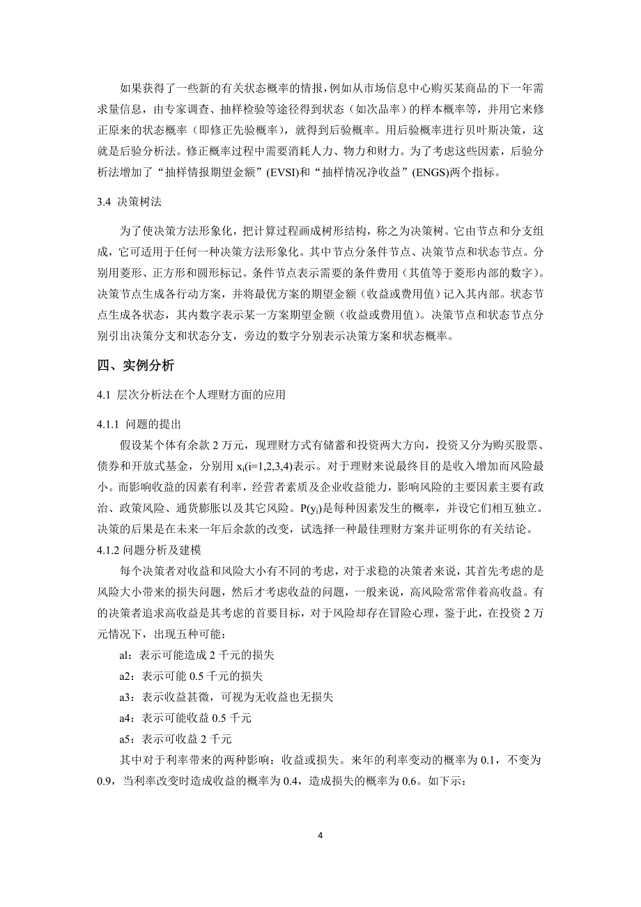 决策管理系统评价与决策分析博士课程结课报告_第4页