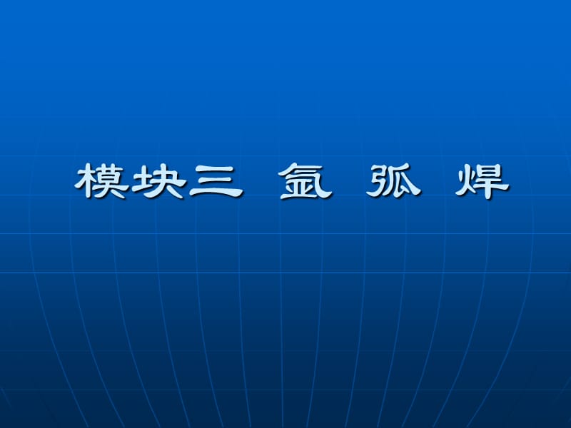 氩弧焊焊接工艺知识分享_第2页